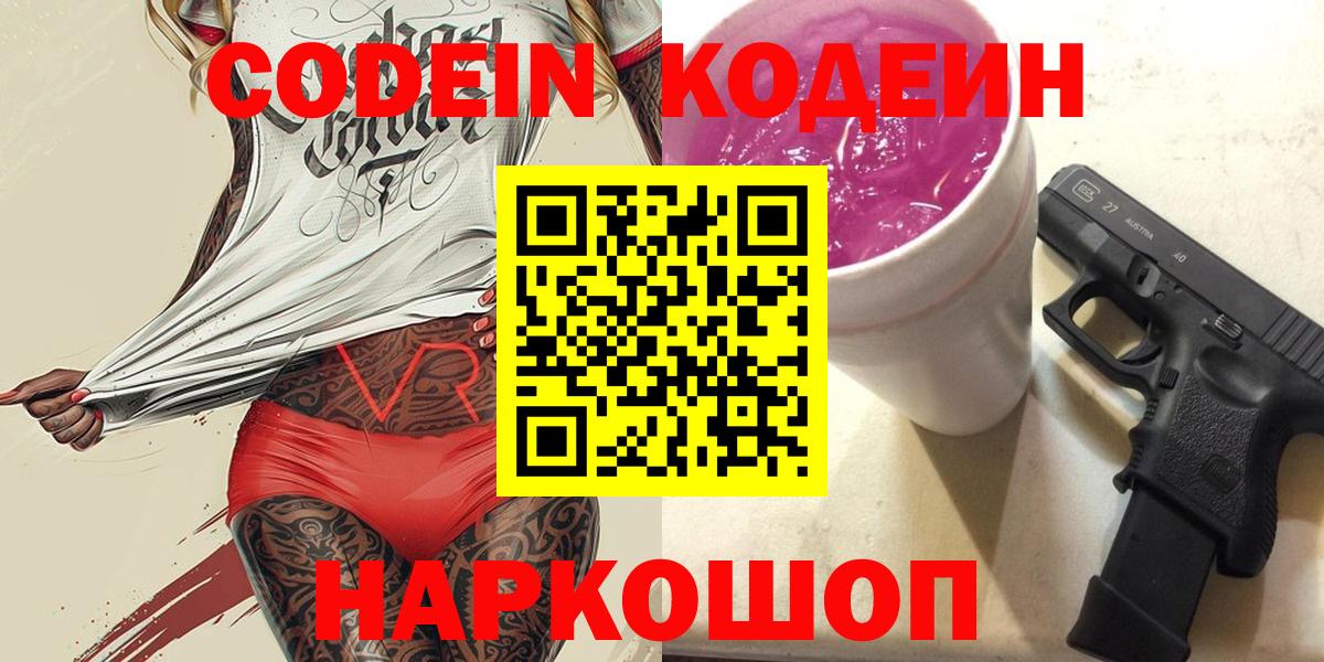 Codein Purple Drank  Вход с VPN  Славгород 