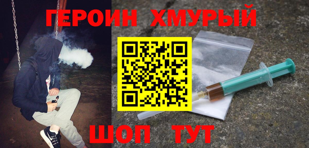 Героин Heroin  Вход с VPN  Славгород 