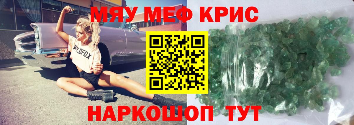 Мефедрон кристаллы Славгород
